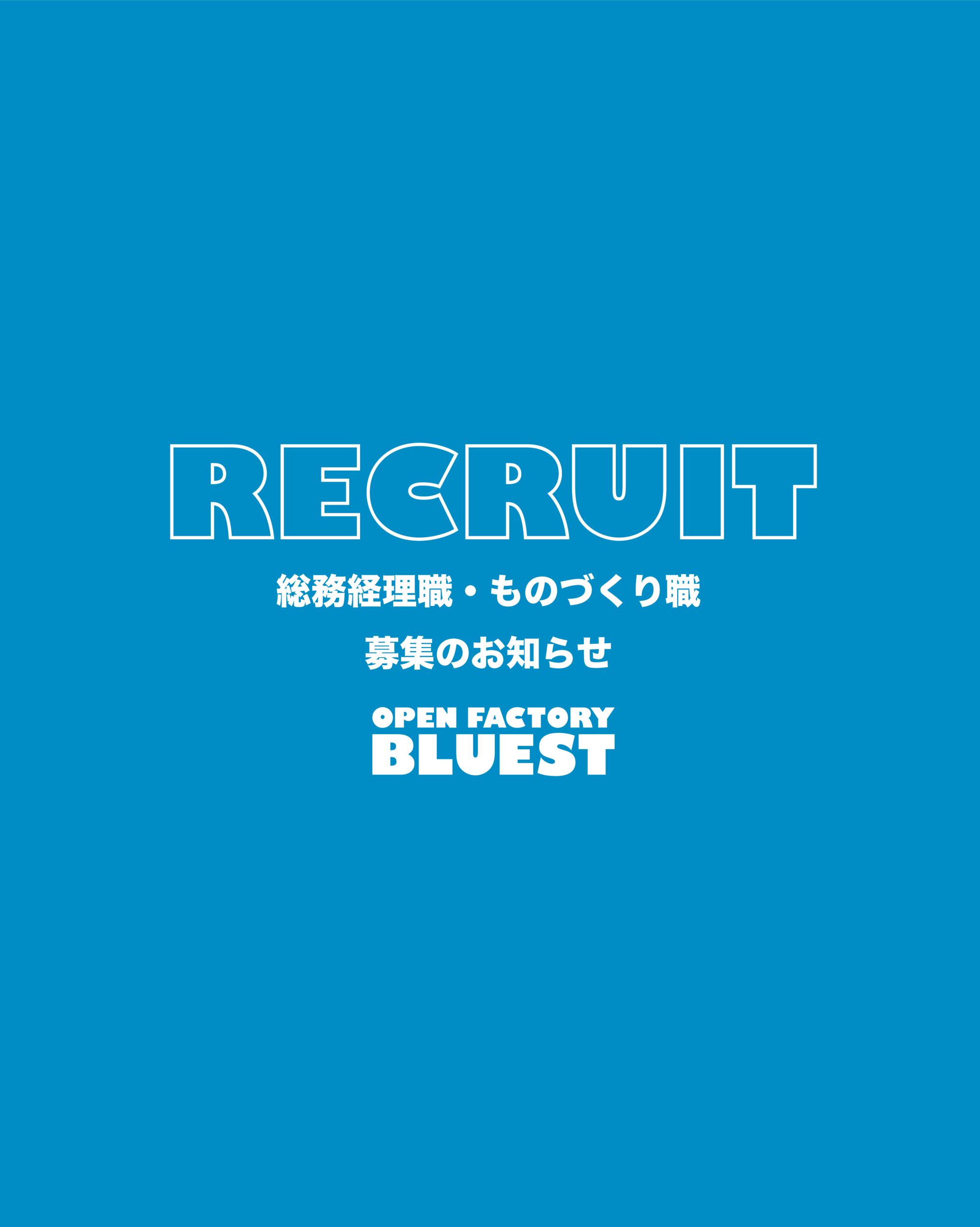 RECRUIT BLUESTで働く仲間を募集します。